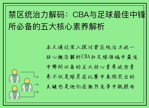 禁区统治力解码：CBA与足球最佳中锋所必备的五大核心素养解析