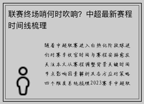 联赛终场哨何时吹响？中超最新赛程时间线梳理