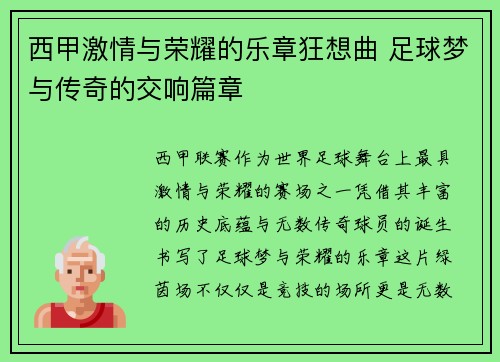 西甲激情与荣耀的乐章狂想曲 足球梦与传奇的交响篇章