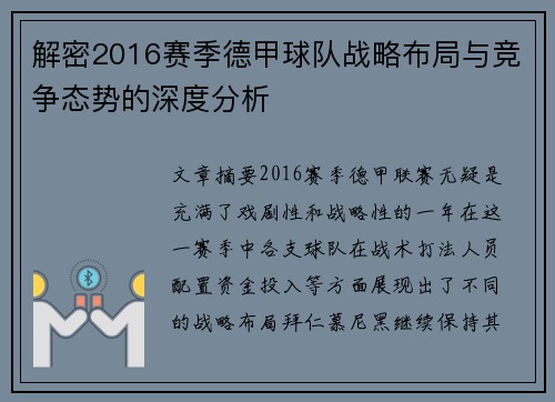 解密2016赛季德甲球队战略布局与竞争态势的深度分析
