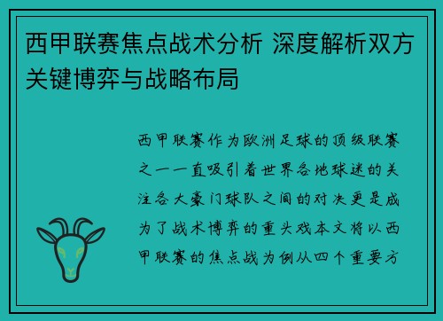 西甲联赛焦点战术分析 深度解析双方关键博弈与战略布局