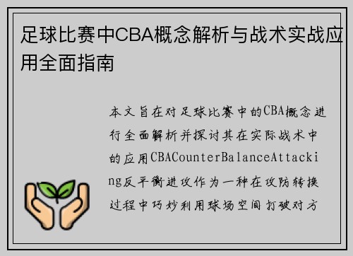 足球比赛中CBA概念解析与战术实战应用全面指南