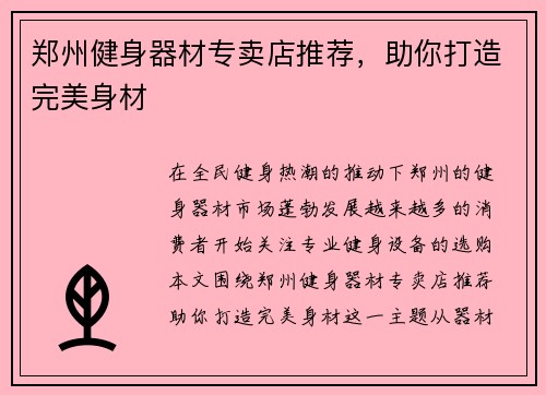 郑州健身器材专卖店推荐，助你打造完美身材