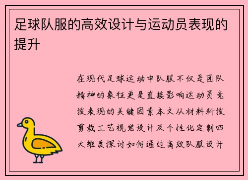 足球队服的高效设计与运动员表现的提升