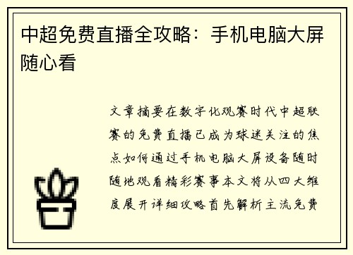 中超免费直播全攻略：手机电脑大屏随心看