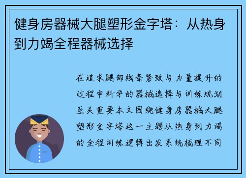 健身房器械大腿塑形金字塔：从热身到力竭全程器械选择