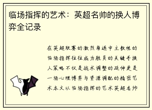 临场指挥的艺术：英超名帅的换人博弈全记录