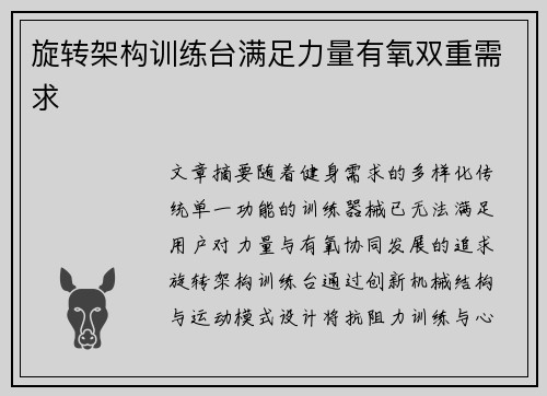 旋转架构训练台满足力量有氧双重需求