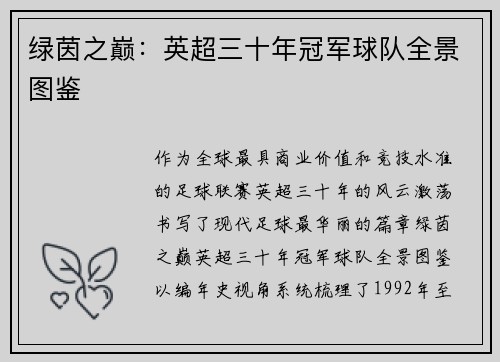 绿茵之巅：英超三十年冠军球队全景图鉴