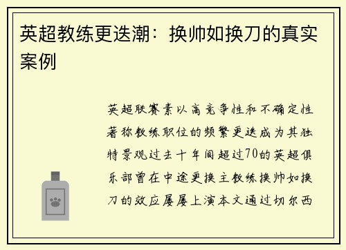 英超教练更迭潮：换帅如换刀的真实案例