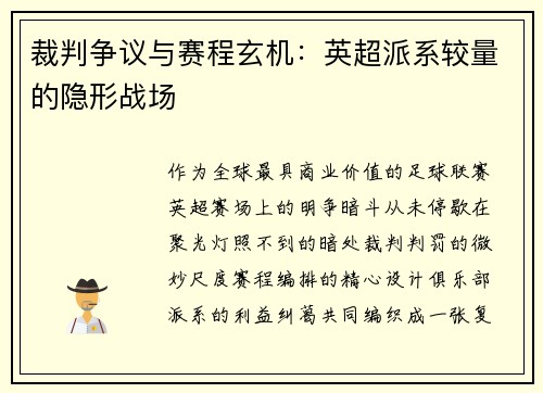 裁判争议与赛程玄机：英超派系较量的隐形战场