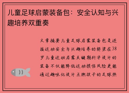 儿童足球启蒙装备包：安全认知与兴趣培养双重奏