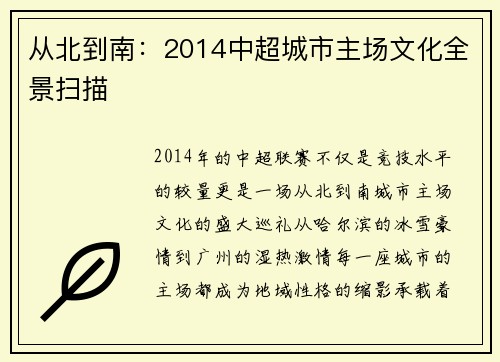 从北到南：2014中超城市主场文化全景扫描