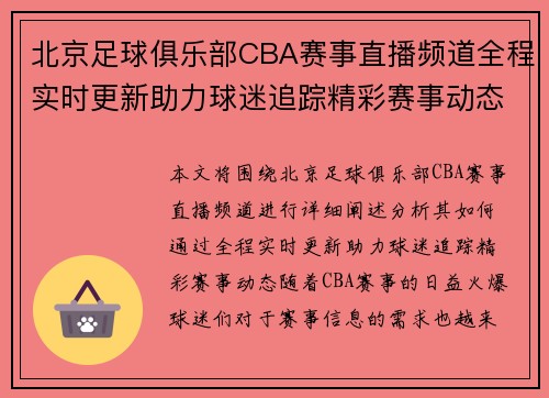 北京足球俱乐部CBA赛事直播频道全程实时更新助力球迷追踪精彩赛事动态