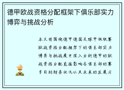 德甲欧战资格分配框架下俱乐部实力博弈与挑战分析