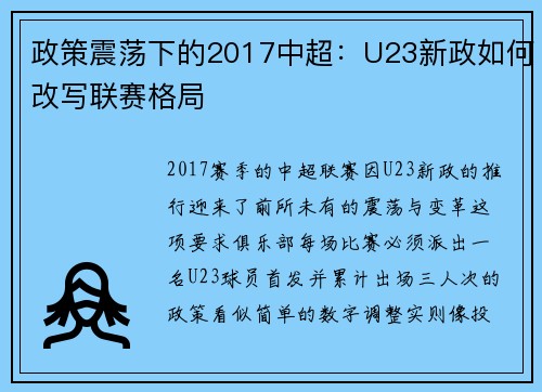 政策震荡下的2017中超：U23新政如何改写联赛格局