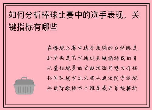 如何分析棒球比赛中的选手表现，关键指标有哪些