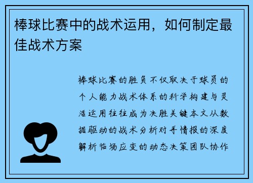 棒球比赛中的战术运用，如何制定最佳战术方案