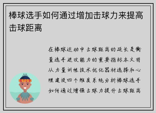 棒球选手如何通过增加击球力来提高击球距离