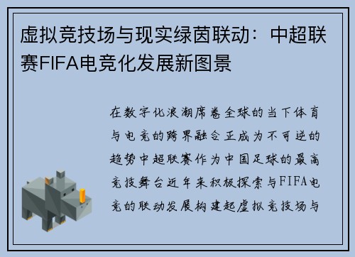 虚拟竞技场与现实绿茵联动：中超联赛FIFA电竞化发展新图景