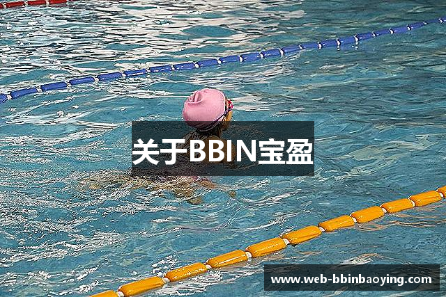 关于BBIN宝盈