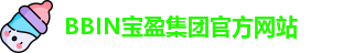BBIN.宝盈(中国)集团官方网站